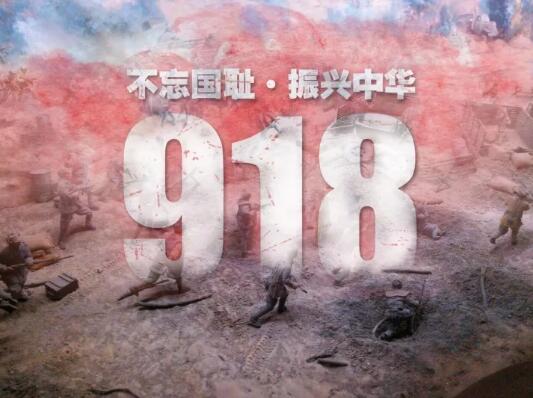 道匠門窗丨九一八事變--以史為鑒，吾輩自強